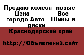 Продаю колеса, новые › Цена ­ 16.000. - Все города Авто » Шины и диски   . Краснодарский край